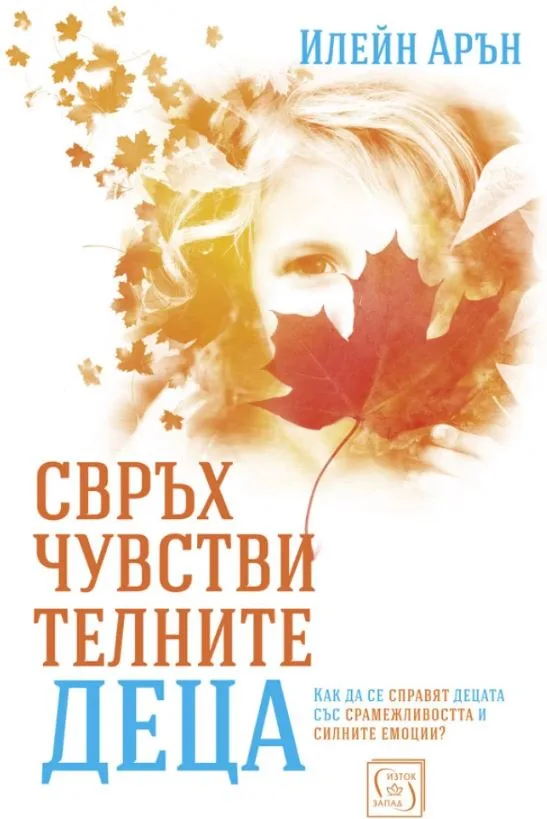 Корица на „Свръхчувствителните деца" — Илейн Арън