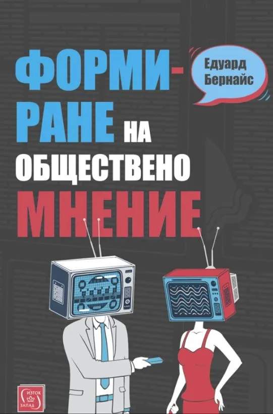 Корица на „Формиране на обществено мнение“, Едуард Бернайс