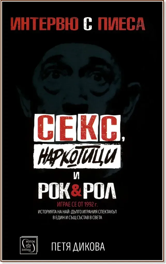 Корица на „Секс, наркотици и рок & рол: Интервю с пиеса“, Петя Дикова