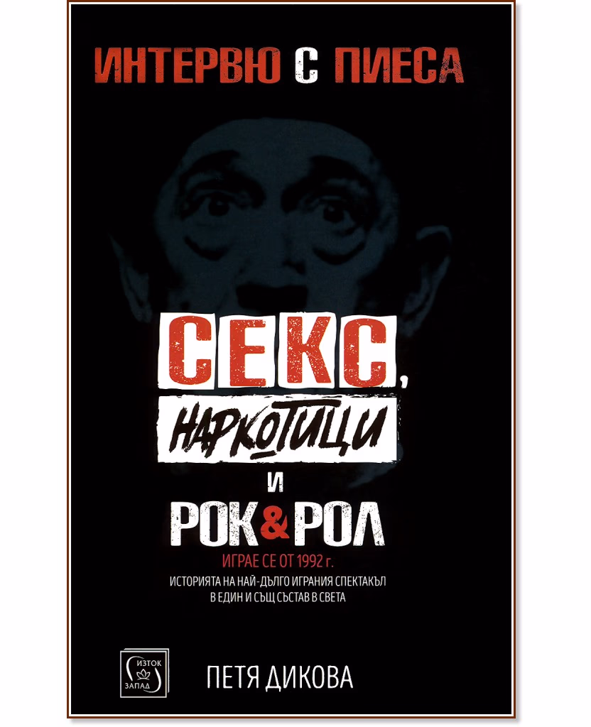 Корица на „Секс, наркотици и рок & рол: Интервю с пиеса" — Петя Дикова