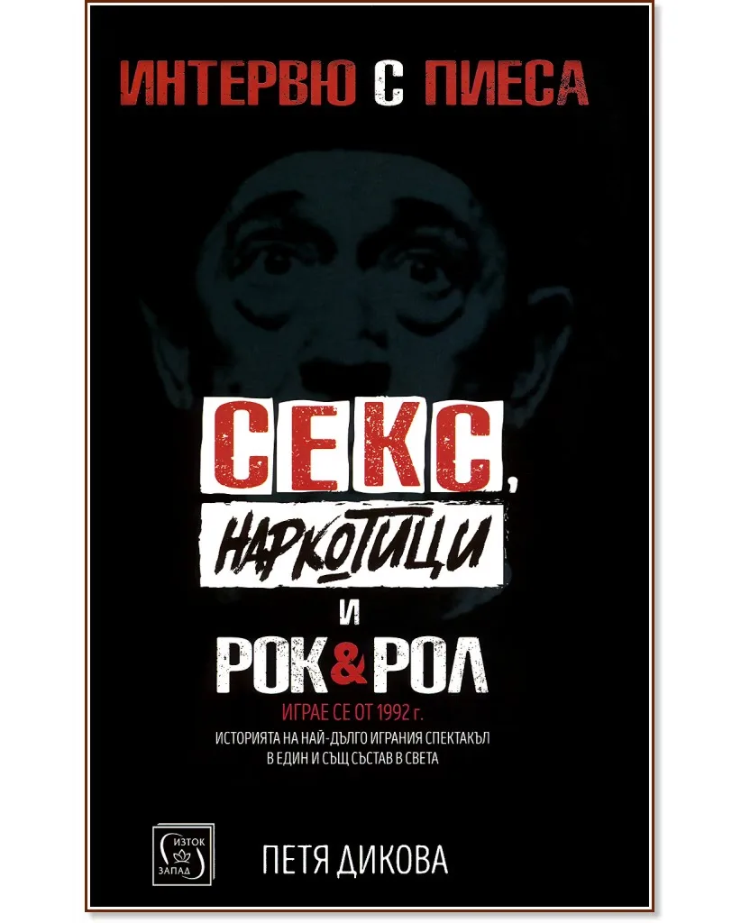 Корица на „Секс, наркотици и рок & рол: Интервю с пиеса" — Петя Дикова