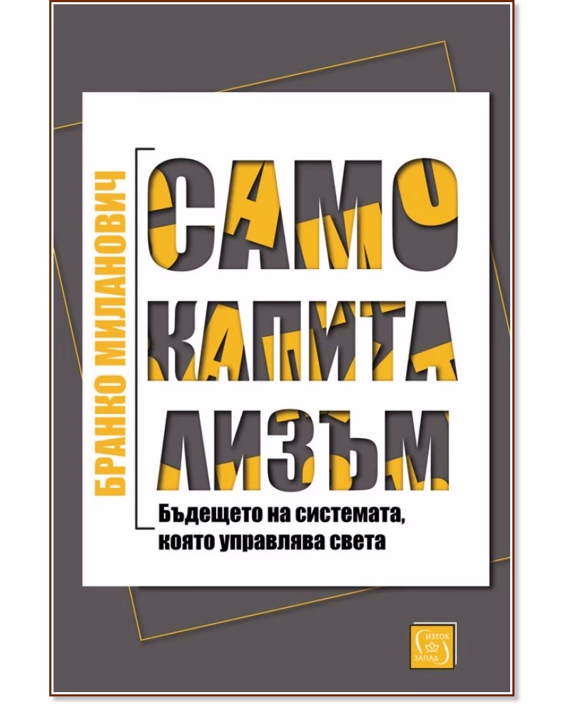 Корица на „Само капитализъм: Бъдещето на системата, която управлява света" — Бранко Миланович