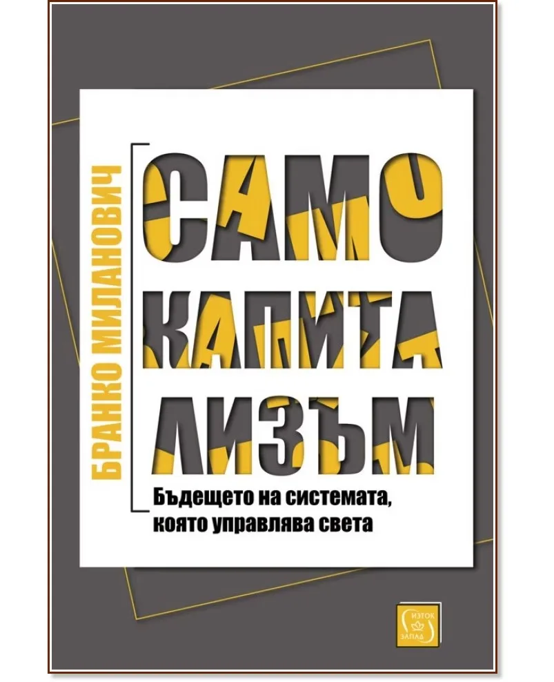 Корица на „Само капитализъм: Бъдещето на системата, която управлява света" — Бранко Миланович