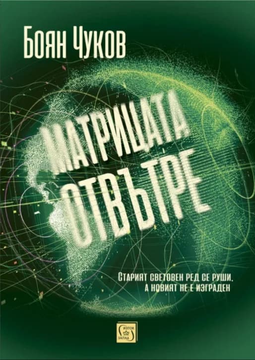 Корица на „Матрицата отвътре“, Боян Чуков