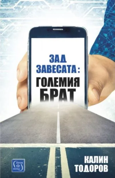 Корица на „Зад завесата - Големия брат“, Калин Тодоров