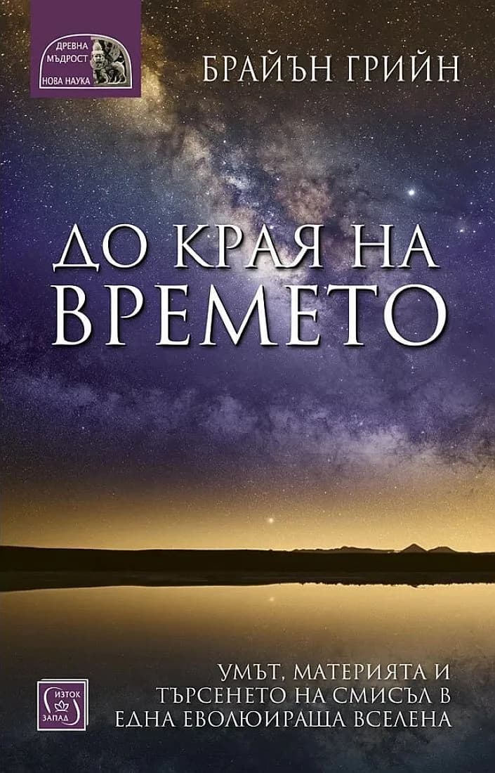 Корица на „До края на времето“, Брайън Грийн