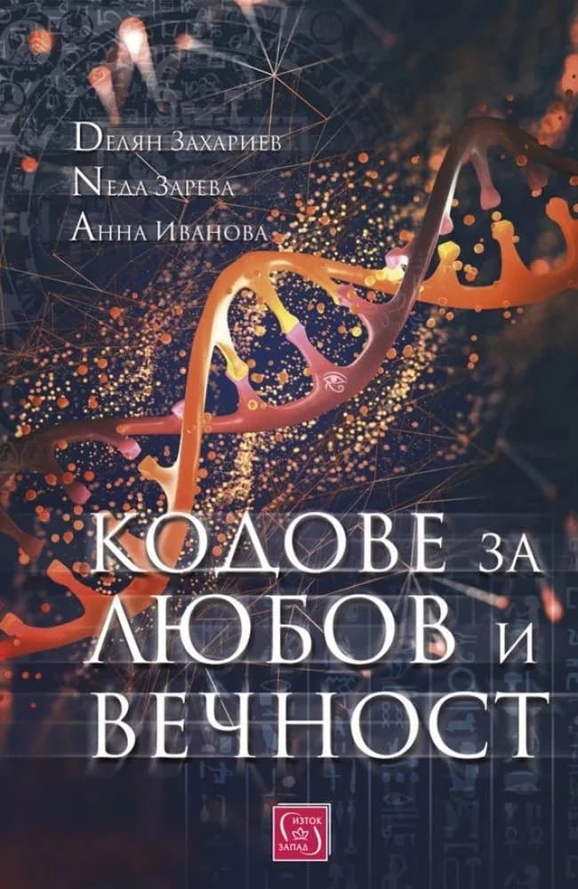 Корица на „Кодове за любов и вечност“, Делян Захариев