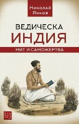 Корица на „Ведическа Индия: Мит и саможертва" — Николай Янков
