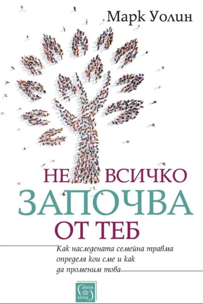 Корица на „Не всичко започва от теб“, Марк Уолин