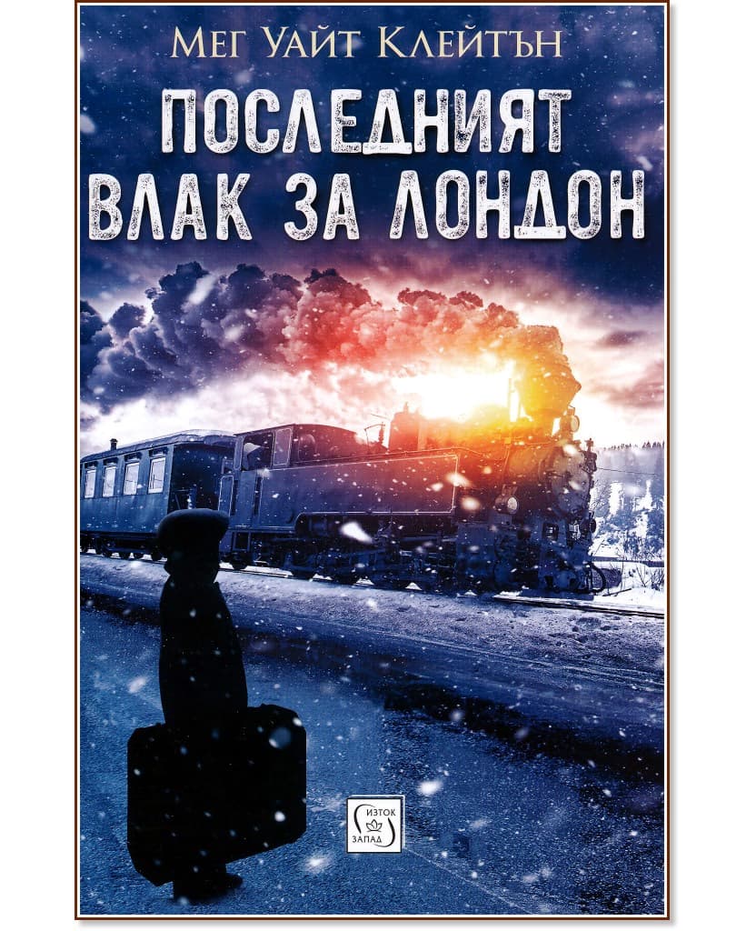 Корица на „Последният влак за Лондон" — Мег Уайт Клейтън