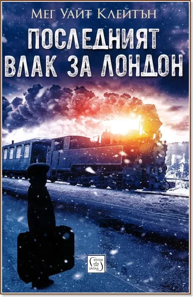 Корица на „Последният влак за Лондон“, Мег Уайт Клейтън