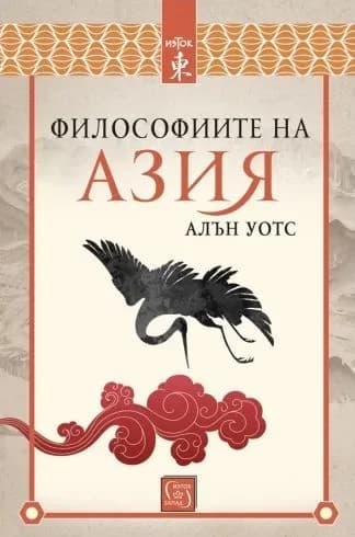 Корица на „Философиите на Азия“, Алън Уотс