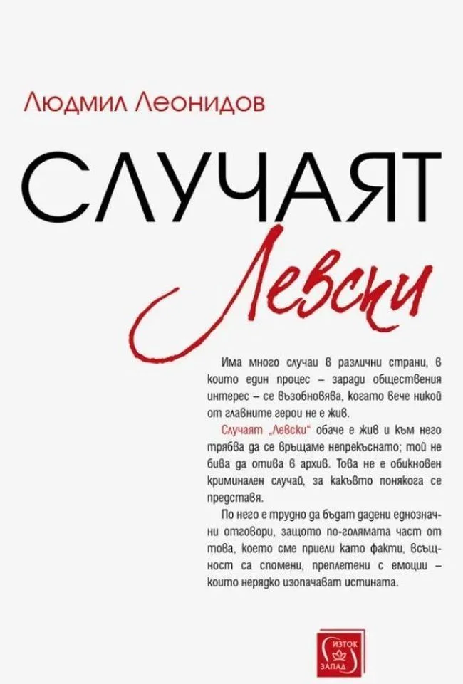Корица на „Случаят Левски“, Людмил Леонидов