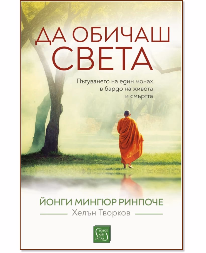 Корица на „Да обичаш света" — Йонги Мингюр Ринпоче