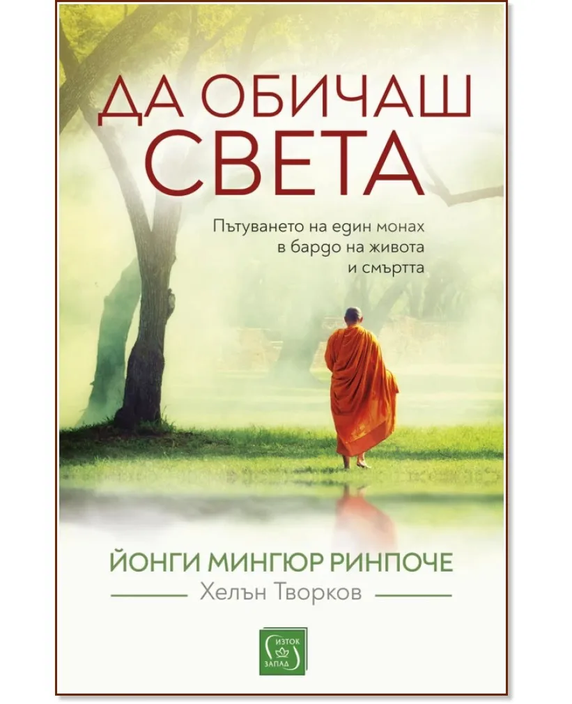 Корица на „Да обичаш света" — Йонги Мингюр Ринпоче