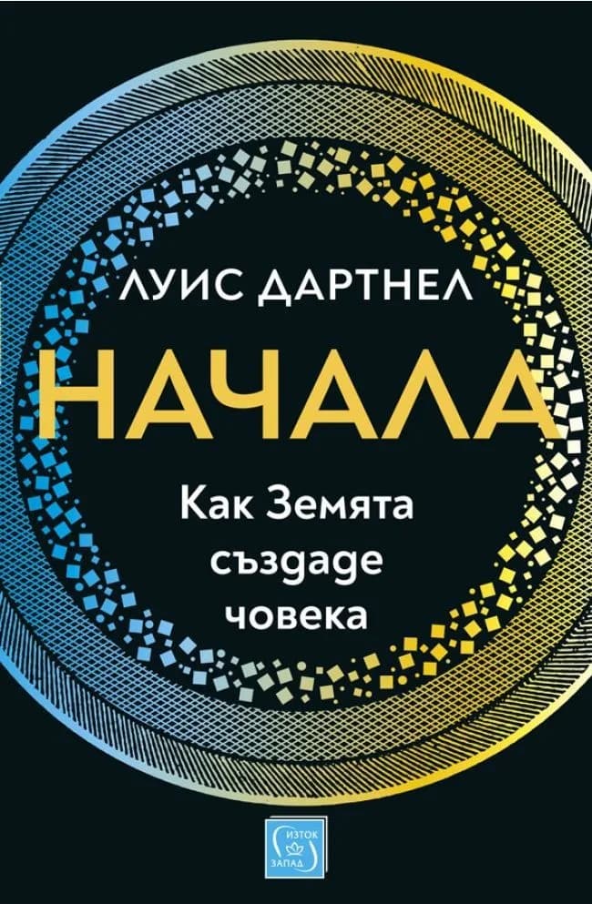 Корица на „Начала - Как Земята създаде човека“, Луис Дартнел