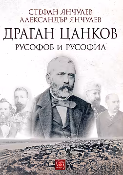 Корица на „Драган Цанков. Русофоб и русофил"