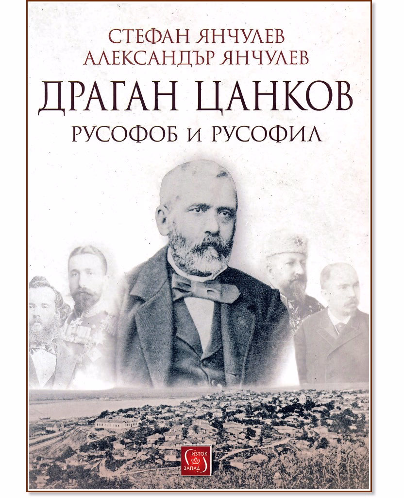 Корица на „Драган Цанков. Русофоб и русофил"
