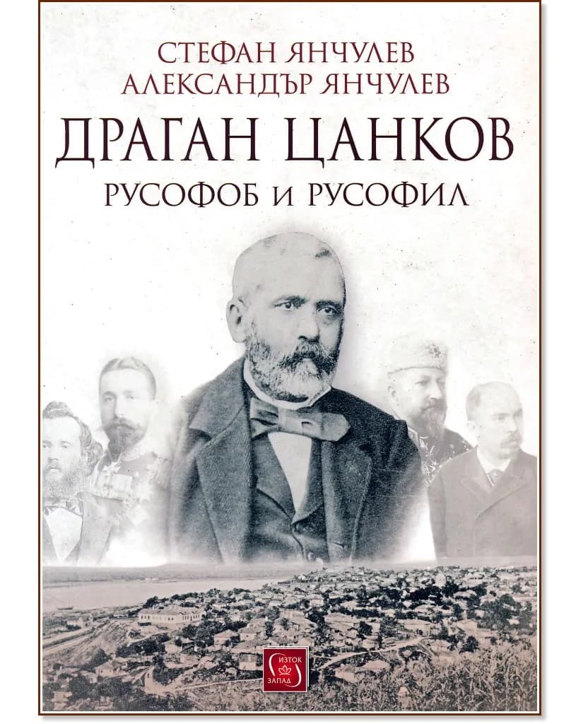 Корица на „Драган Цанков. Русофоб и русофил"