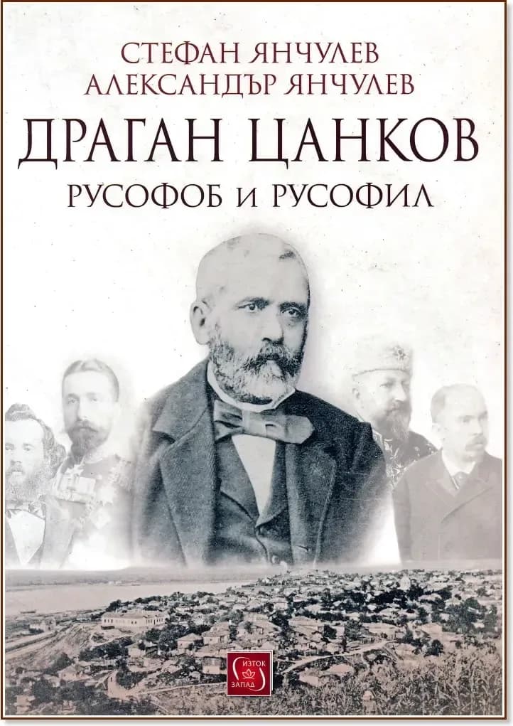 Корица на „Драган Цанков. Русофоб и русофил“