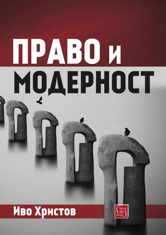 Корица на „Право и модерност" — Иво Христов