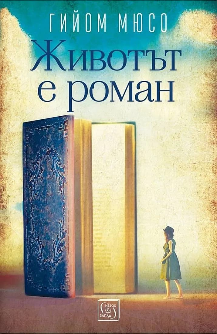 Корица на „Животът е роман" — Гийом Мюсо