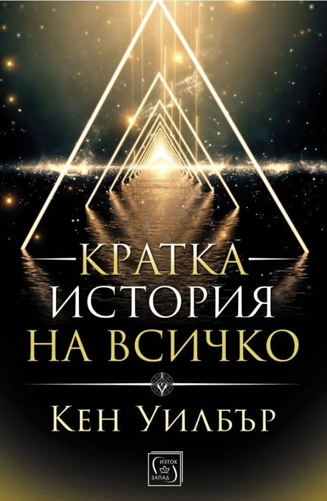 Корица на „Кратка история на всичко“, Кен Уилбър