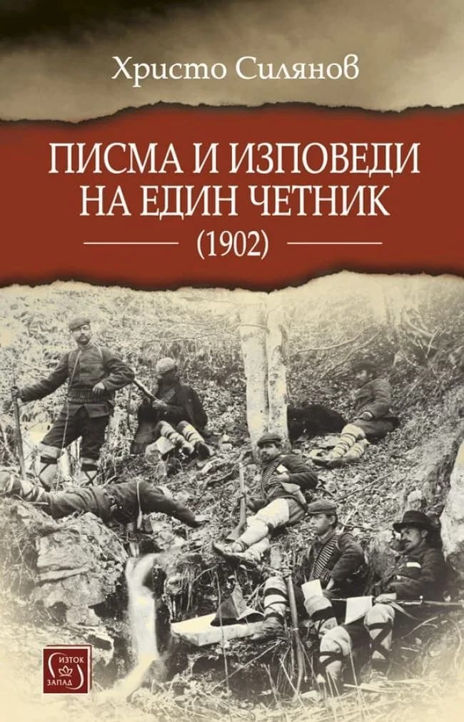 Корица на „Писма и изповеди на един четник (1902)“, Христо Силянов