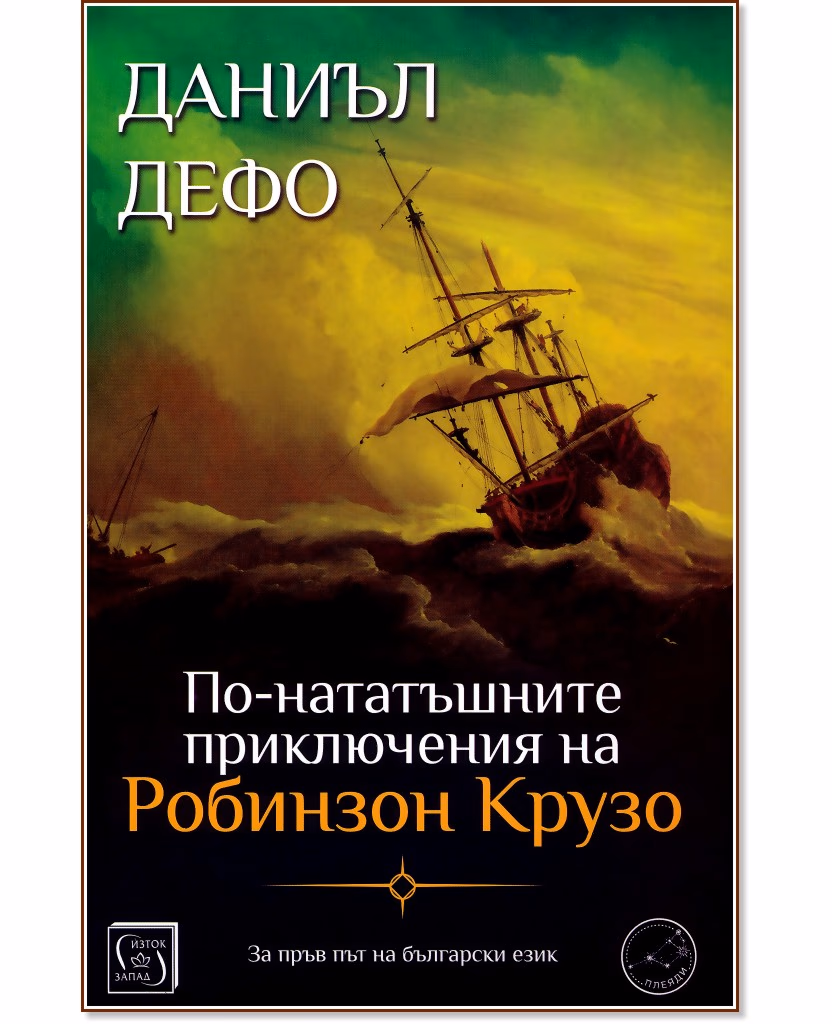 Корица на „По-нататъшните приключения на Робинзон Крузо" — Даниъл Дефо
