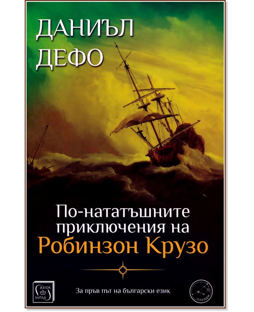 Корица на „По-нататъшните приключения на Робинзон Крузо" — Даниъл Дефо