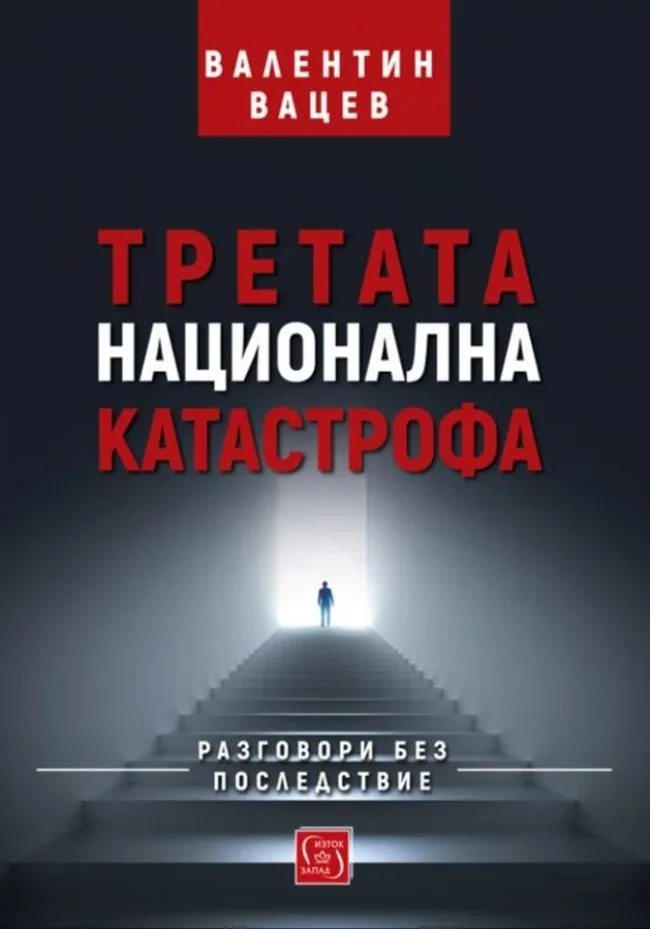 Корица на „Третата национална катастрофа" — Валентин Вацев