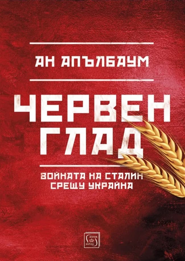 Корица на „Червен глад" — Ан Апълбаум