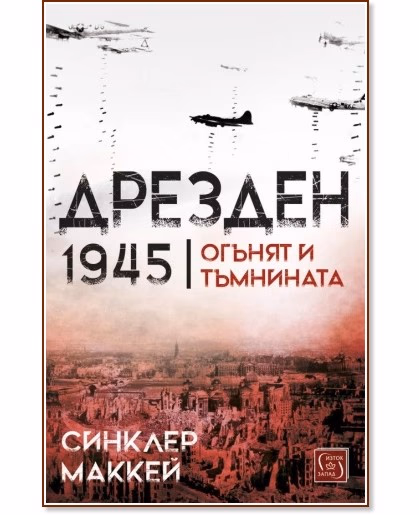 Корица на „Дрезден 1945: Огънят и тъмнината" — Синклер Маккей