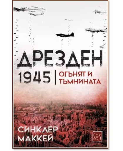 Корица на „Дрезден 1945: Огънят и тъмнината" — Синклер Маккей