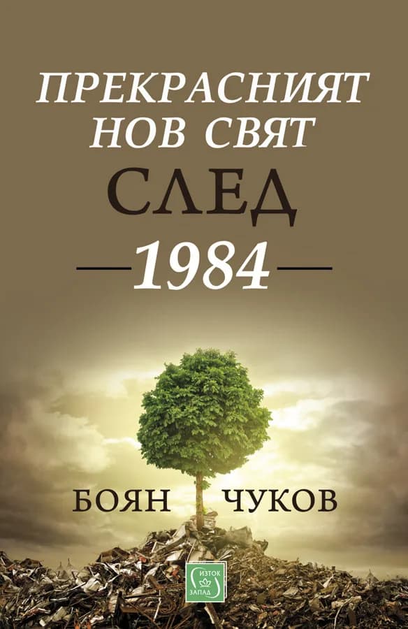 Корица на „Прекрасният нов свят след 1984" — Боян Чуков