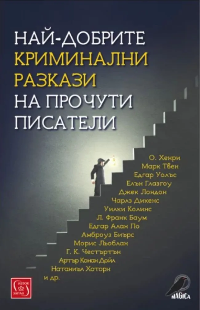 Корица на „Най-добрите криминални разкази на прочути писатели“, Съставител: Иван Атанасов