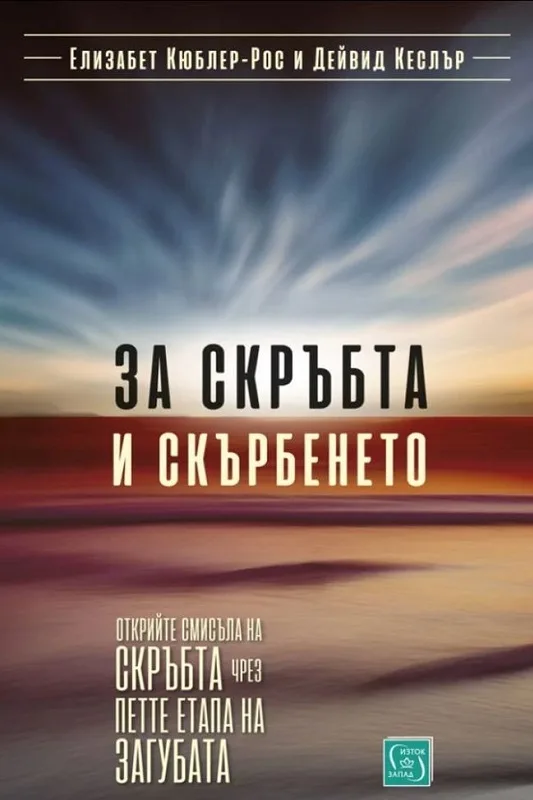 Корица на „За скръбта и скърбенето" — Елизабет Кюблер-Рос