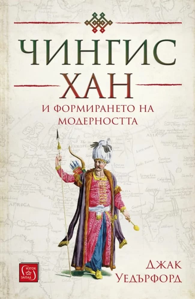 Корица на „Чингис хан и формирането на модерността“, Джак Уедърфорд