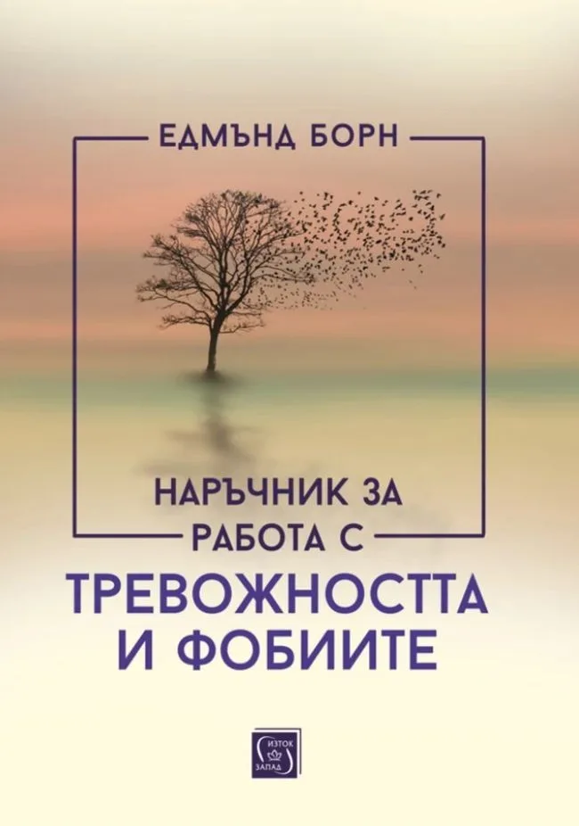 Корица на „Наръчник за работа с тревожността и фобиите“, Едмънд Борн