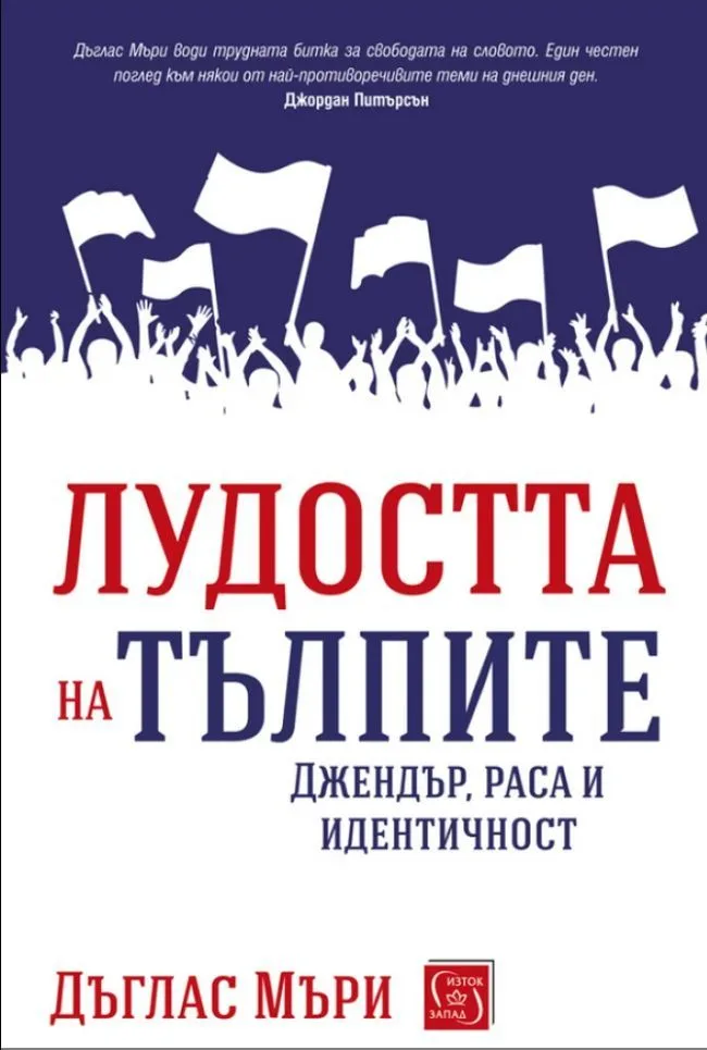 Корица на „Лудостта на тълпите" — Дъглас Мъри