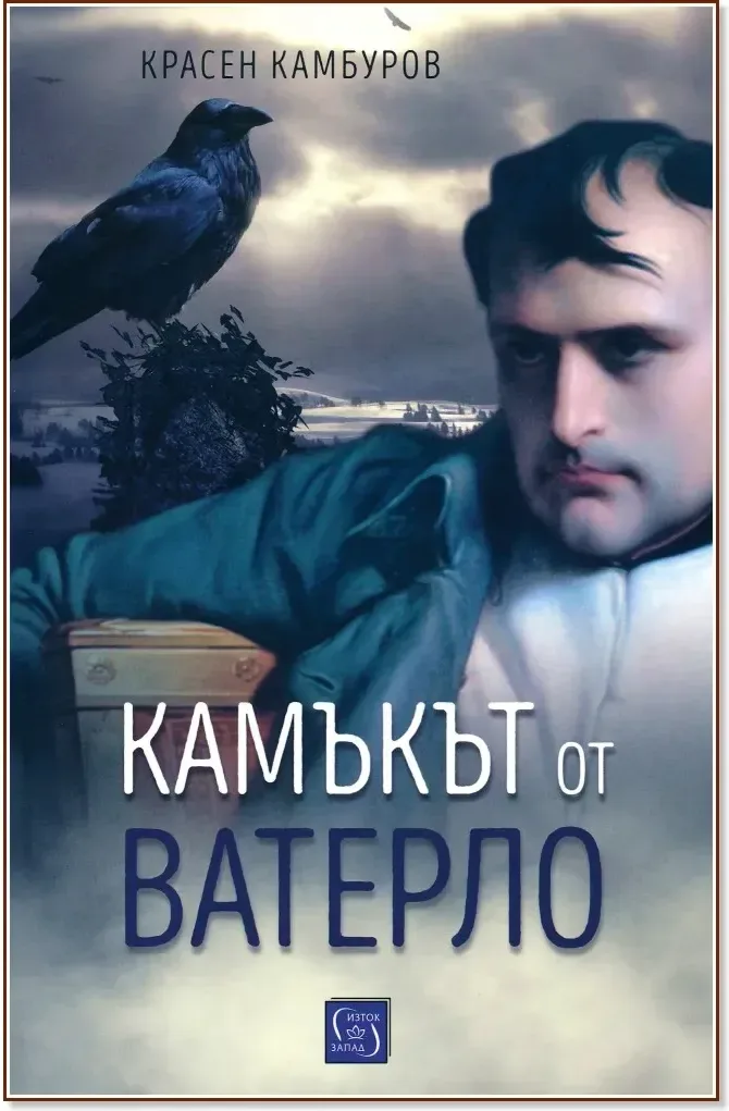 Корица на „Камъкът от Ватерло“, Красен Камбуров