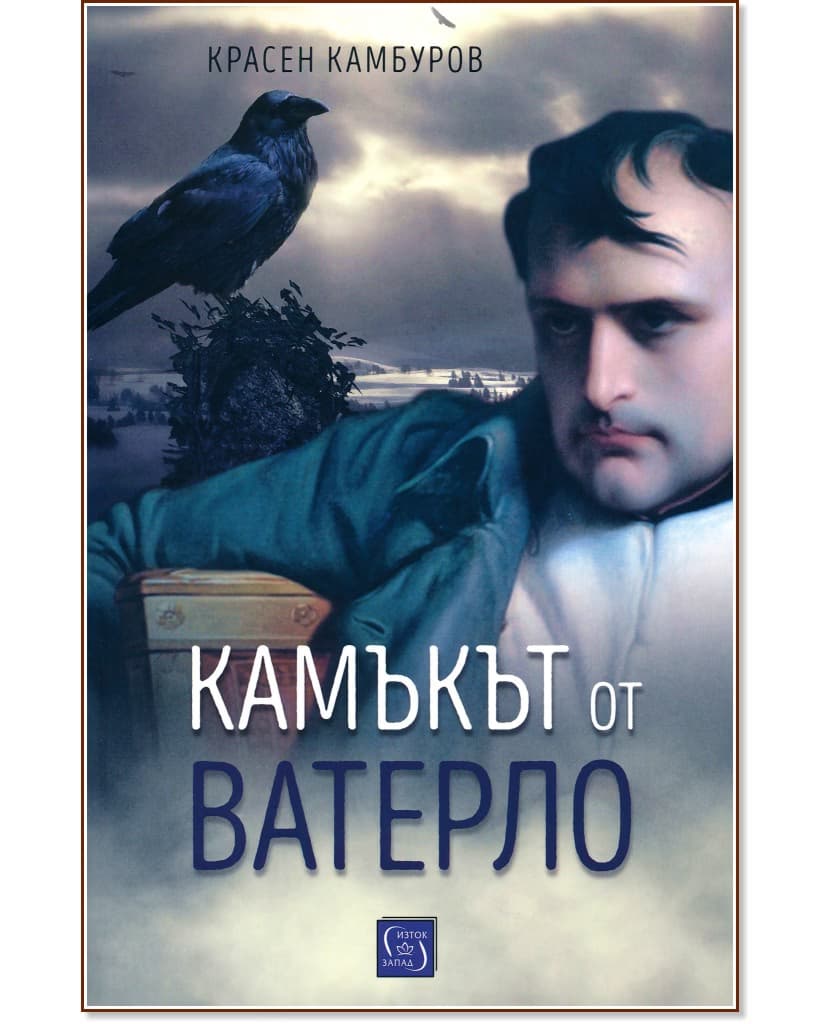 Корица на „Камъкът от Ватерло" — Красен Камбуров