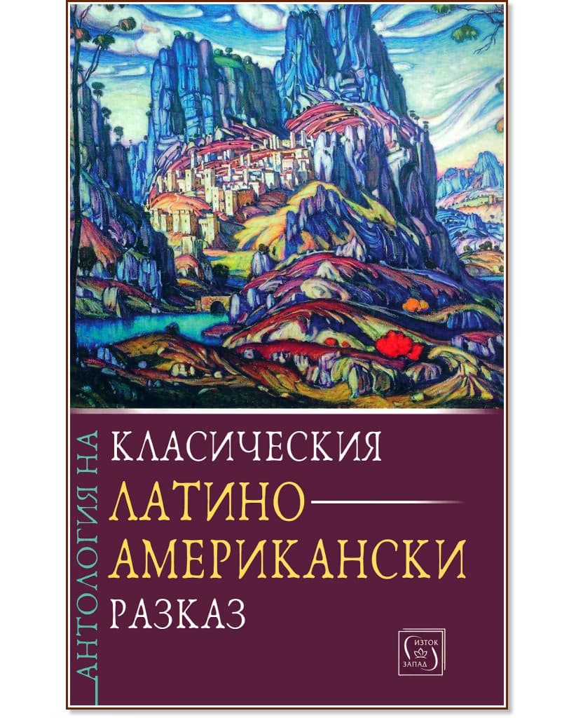 Корица на „Антология на класическия латиноамерикански разказ"