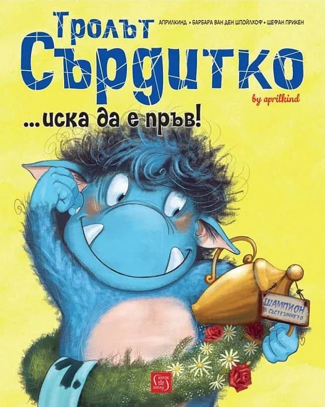 Корица на „Тролът Сърдитко ...иска да е пръв!" — Барбара ван ден Шпойлхоф