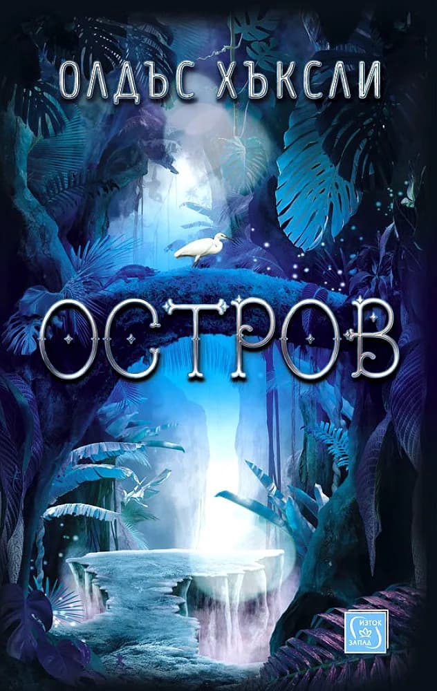 Корица на „Остров" — Олдъс Хъксли