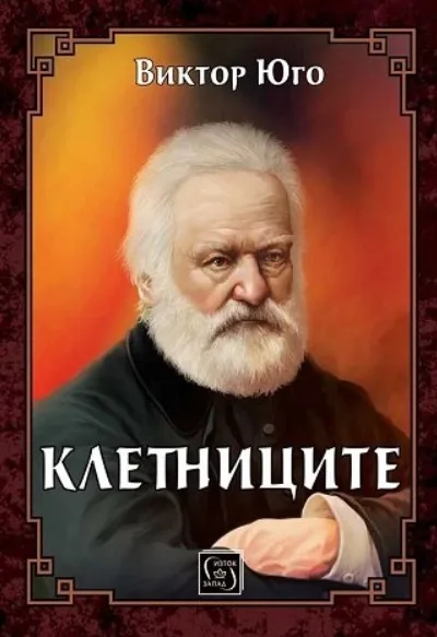 Корица на „Клетниците - Луксозно издание“, Виктор Юго