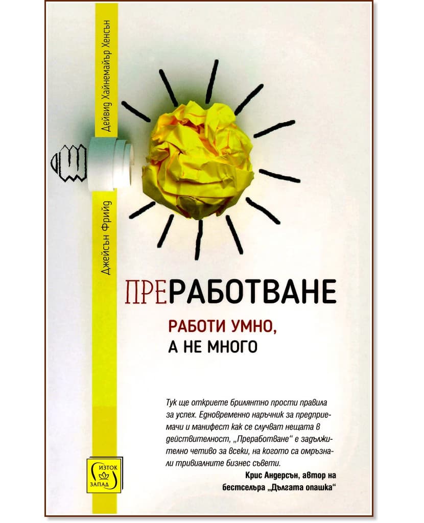 Корица на „Преработване. Работи умно, а не много"