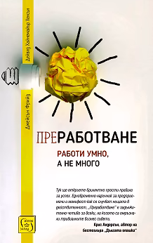 Корица на „Преработване. Работи умно, а не много"