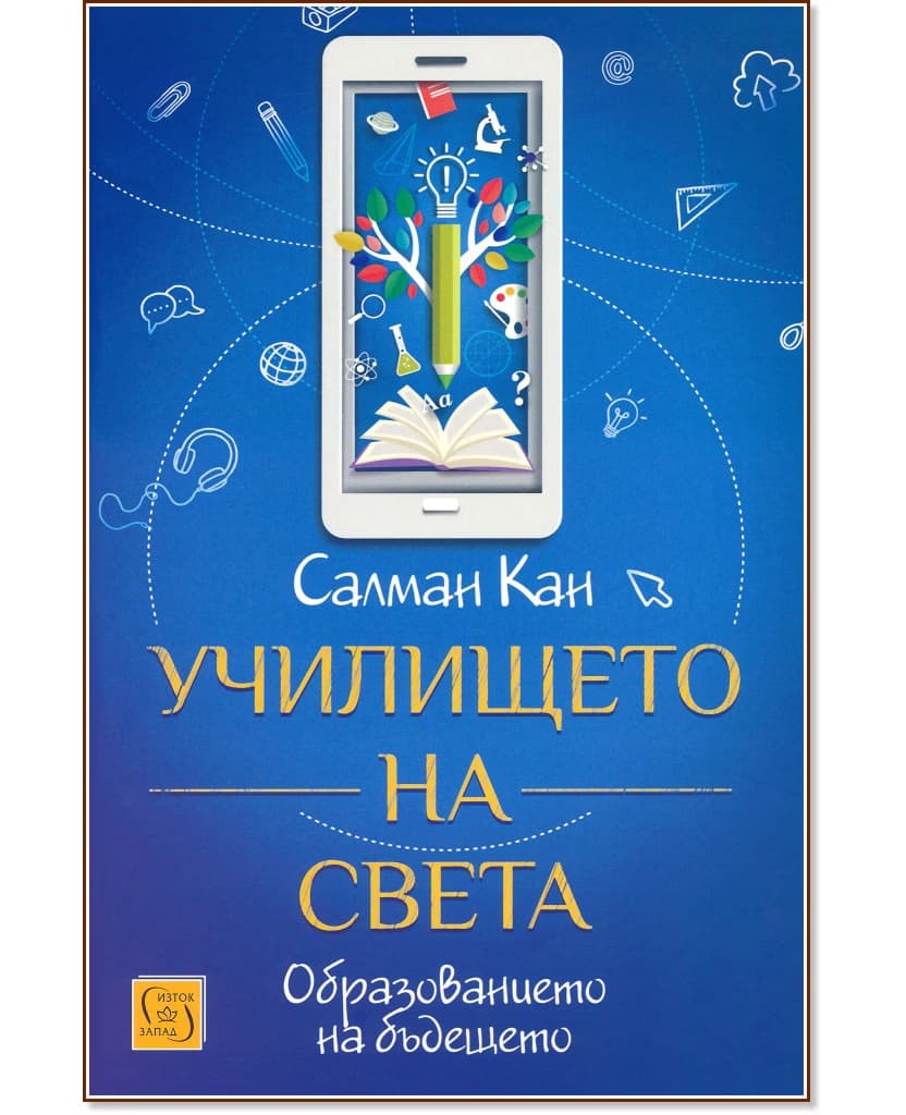 Корица на „Училището на света : Образованието на бъдещето" — Салман Кан