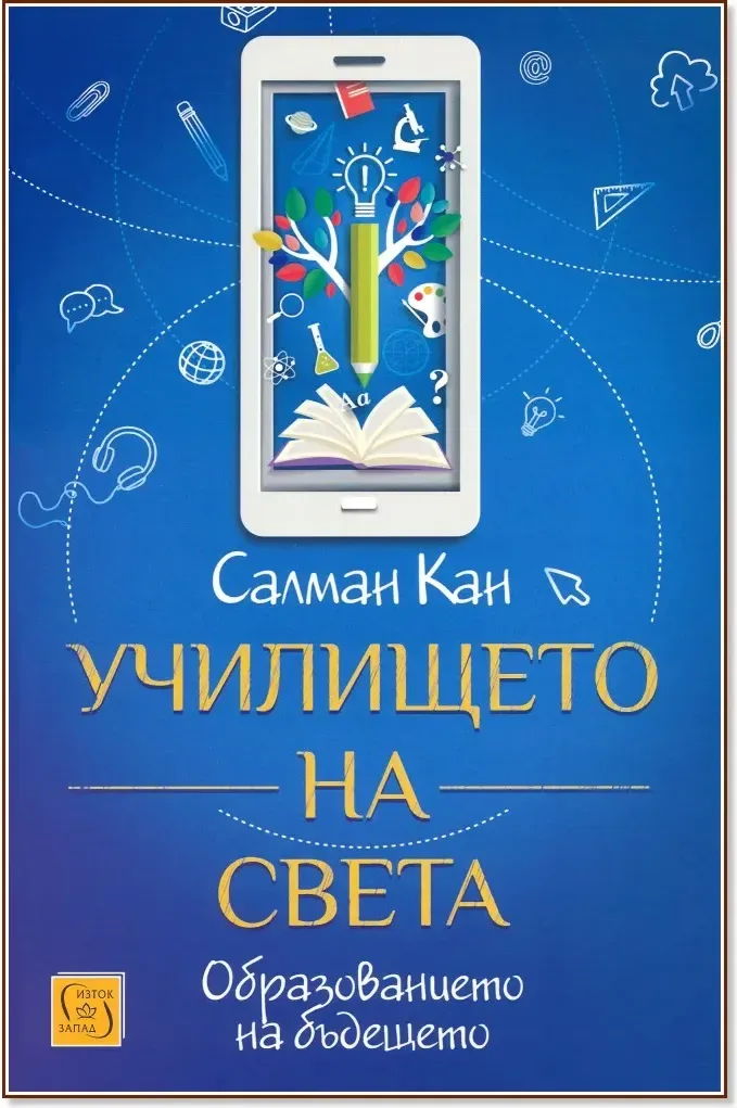 Корица на „Училището на света : Образованието на бъдещето“, Салман Кан